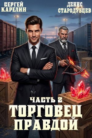 Сергей Карелин, Денис Стародубцев - Торговец Правдой 2