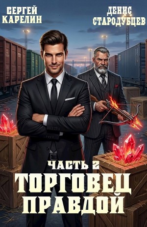 Сергей Карелин, Денис Стародубцев - Торговец Правдой 2
