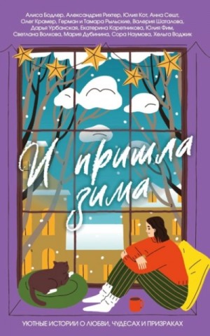 Екатерина Каретникова, Светлана Волкова, Мария Дубинина, Анна Сешт, Герман Рыльский, Валерия Шаталова, Дарья Урбанская, Алиса Бодлер, Юлия Фим, Хельга Воджик, Александрия Рихтер, Олег Крамер - И пришла зима. Уютные истории о любви, чудесах и призраках