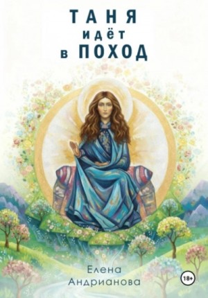 Елена Андрианова - Таня идёт в поход