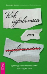 Как избавиться от тревожности. Руководство по выживанию для подростков