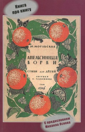 Михаил Яснов, Мария Моравская - Апельсиновые корки
