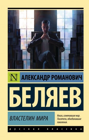 Александр Романович Беляев - Властелин мира