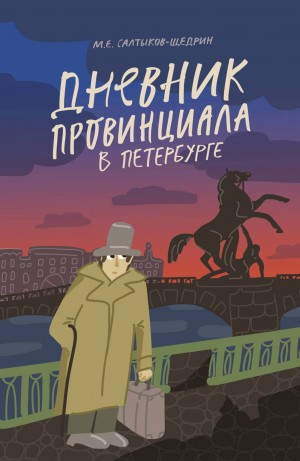 Михаил Евграфович Салтыков-Щедрин - Дневник провинциала в Петербурге