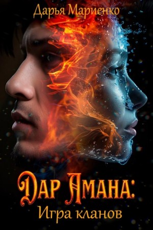 Дарья Мариенко - Дар Амана: Игра кланов
