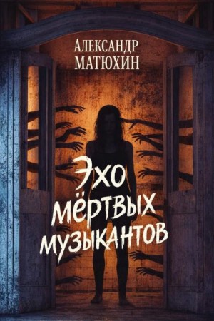 Александр Матюхин - Эхо мёртвых музыкантов