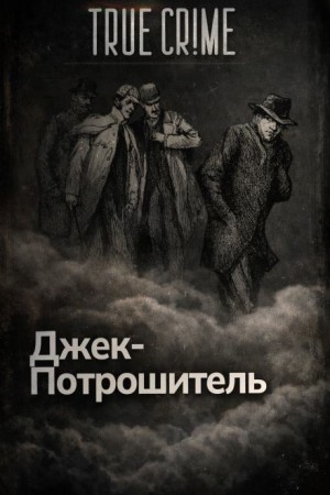  - Джек-потрошитель