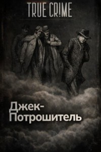 Джек-потрошитель