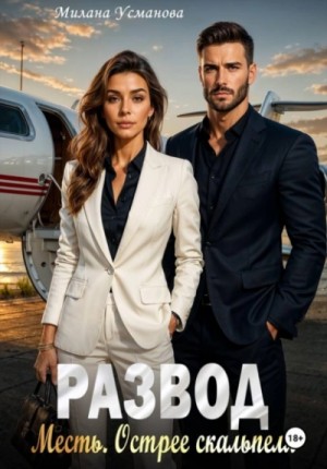 Милана Усманова - Развод. Месть. Острее скальпеля