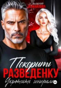 Покорить разведенку. Укротить генерала