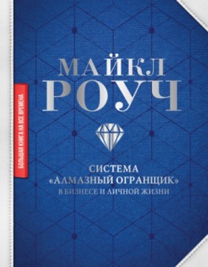 Майкл Роуч - Система «Алмазный Огранщик» в бизнесе и личной жизни