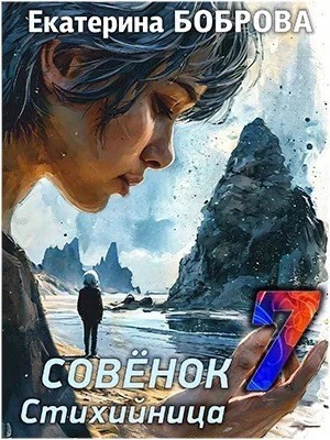 Екатерина Боброва - Мама для Совенка. Часть 7. Стихийница
