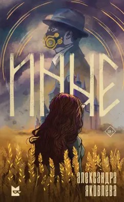 Александра Яковлева - Иные