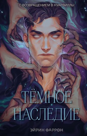 Эйрин Фаррон - Темное наследие