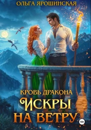 Ольга Ярошинская - Кровь дракона. Искры на ветру
