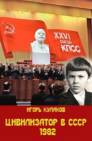 Игорь Кулаков - Цивилизатор в СССР 1982