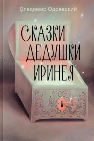 Владимир Одоевский - Сказки дедушки Иринея