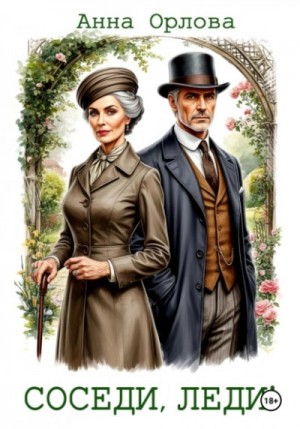 Анна Орлова - Соседи, леди!