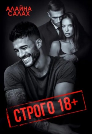 Алайна Салах - Строго 18+