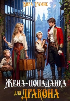 Кира Рамис - Жена-попаданка для дракона