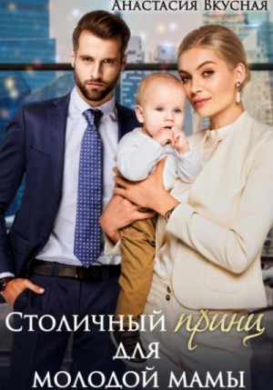 Анастасия Вкусная - Столичный «принц» для молодой мамы