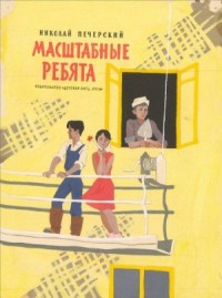 Масштабные ребята