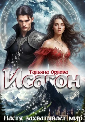 Тальяна Орлова - Исагон-3. Настя захватывает мир