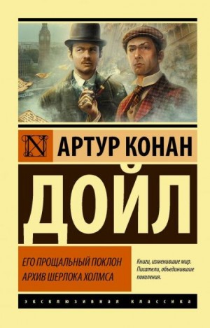 Артур Конан Дойль - Шерлок Холмс: 8.02. Картонная коробка
