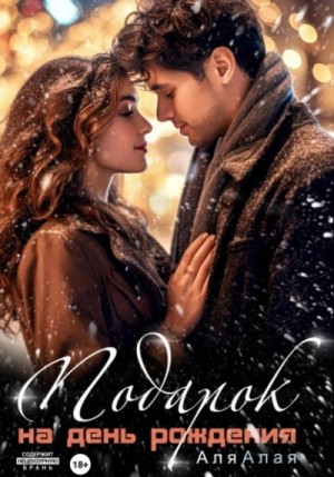 Аля Алая - Подарок на день рождения