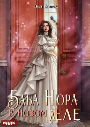 Ольга Коротаева - Баба Нюра в новом теле (деле)