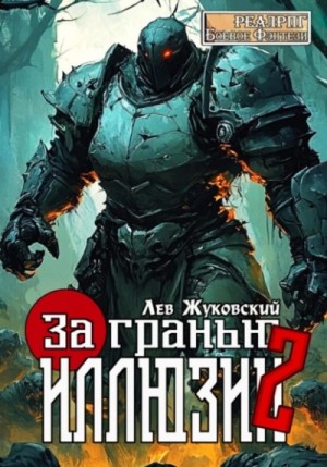 Лев Жуковский - За гранью иллюзии 2