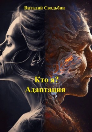 Виталий Свадьбин - Кто я? Адаптация