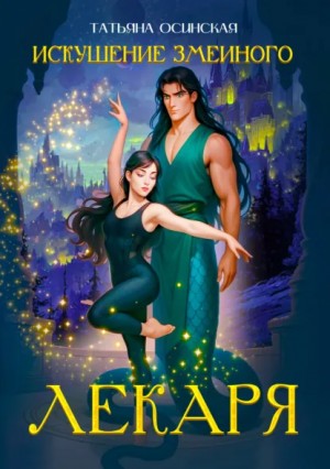 Ирина Эльба, Татьяна Осинская - Искушение змеиного лекаря
