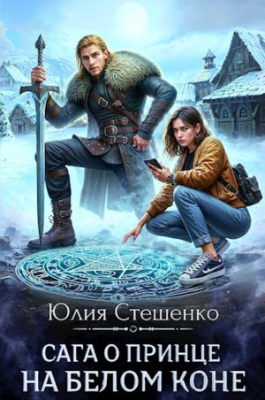 Юлия Стешенко - Сага о принце на белом коне. Книга 1
