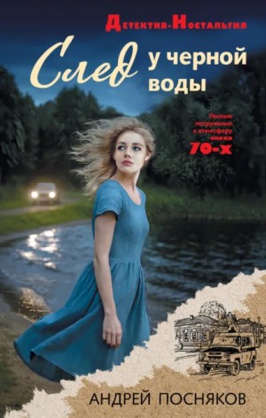 Андрей Посняков - След у черной воды