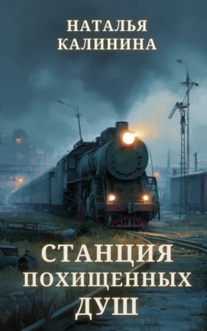Наталья Дмитриевна Калинина - Станция похищенных душ