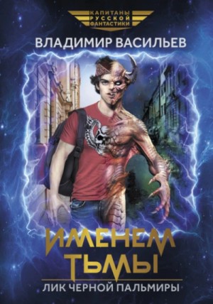 Владимир Васильев - Лик Черной Пальмиры 1: Именем Тьмы