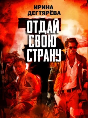 Ирина Дегтярева - Отдай свою страну