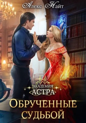 Алекс Найт - Академия Астра. Обручённые судьбой