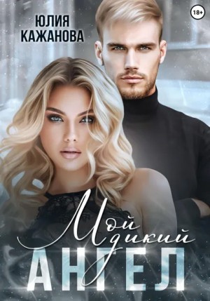 Юлия Кажанова - Мой дикий Ангел