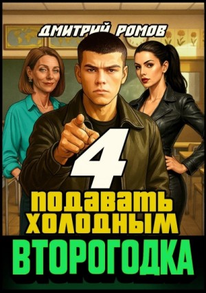 Дмитрий Ромов - Второгодка. Книга 4. Подавать холодным