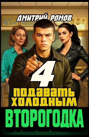 Дмитрий Ромов - Второгодка. Книга 4. Подавать холодным
