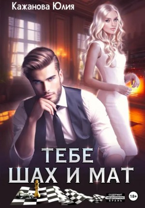 Юлия Кажанова - Тебе Шах и Мат