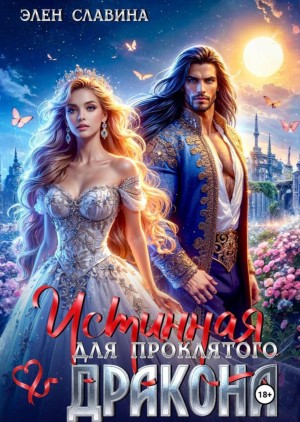 Элен Славина - Истинная для проклятого дракона