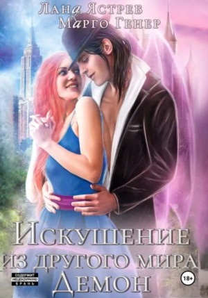 Марго Генер, Лана Ястреб - Искушение из другого мира. Демон