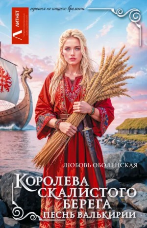 Любовь Оболенская - Королева скалистого берега. Песнь валькирии