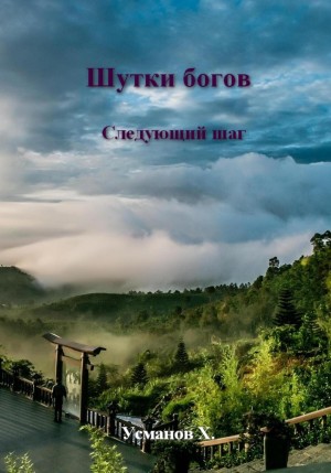 Хайдарали Усманов - Шутки Богов. Следующий шаг