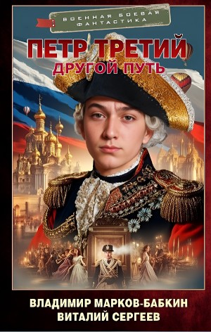 Владимир Марков-Бабкин, Виталий Сергеев - Другой Путь