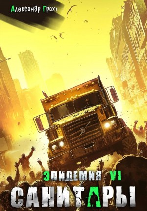 Александр Грохт - Санитары