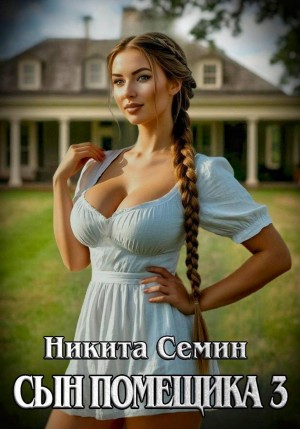 Никита Семин - Сын помещика 3